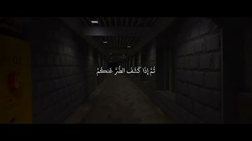 ثم اذا مسكم الضر فإليه تجأرون | سورة النحل | القارئ عبدالرحمن مسعد