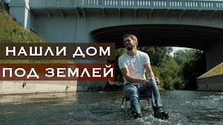 видео: НАШЛИ ДОМ ПОД ЗЕМЛЕЙ // серия 2 картинка: НАШЛИ ДОМ ПОД ЗЕМЛЕЙ // серия 2