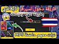 فري فاير طريقة دخول لسيرفر تايلاندي من إعدادات فقط بدون Vpn ولا تطبيقات نزلت معهم حاضنة MP5 فري فاير طريقة دخول لسيرفر تايلاندي من إعدادات فقط بدون Vpn ولا تطبيقات نزلت معهم حاضنة MP5