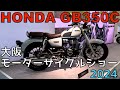 GB350C 大阪モーターショー2024