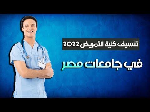 تنسيق كلية التمريض 2022 : تعرف علي توقعات تنسيق كليات التمريض واختبار القدرات للكليات في مصر