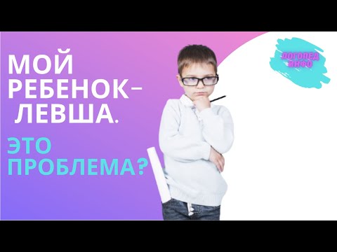 МОЙ РЕБЕНОК- ЛЕВША. ЭТО ПРОБЛЕМА?