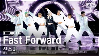 안방1열 풀캠4K 전소미 Fast Forward Jeon Somi Fullcam Inkio 230827