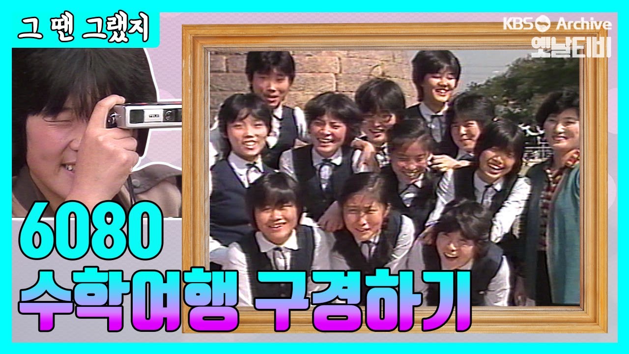🚃🌼칙칙폭폭, 수학여행 가던 날😆📸 [그땐그랬지: 학창시절, 추억의 수학여행]