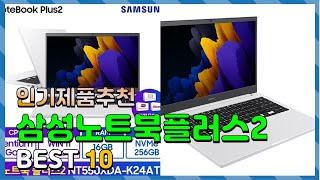 삼성노트북플러스2 Top10!! 요즘 인기있는 삼성노트…