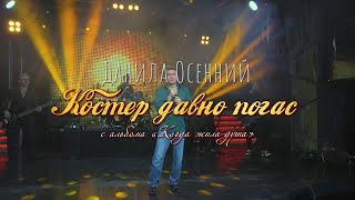 Данила Осенний – Костер давно погас (LIVE-видео)