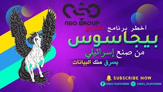 أذكى برنامج اختراق إسرائيلي | تسبب في مقتل الخاشقجي | استهدف المغرب؟؟؟؟ ماهو برنامج بيجاسوس؟؟