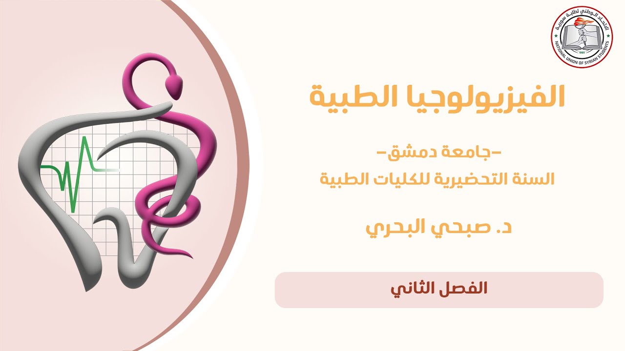 الفيزيولوجيا الطبية | د. صبحي البحري | الفصل الثاني