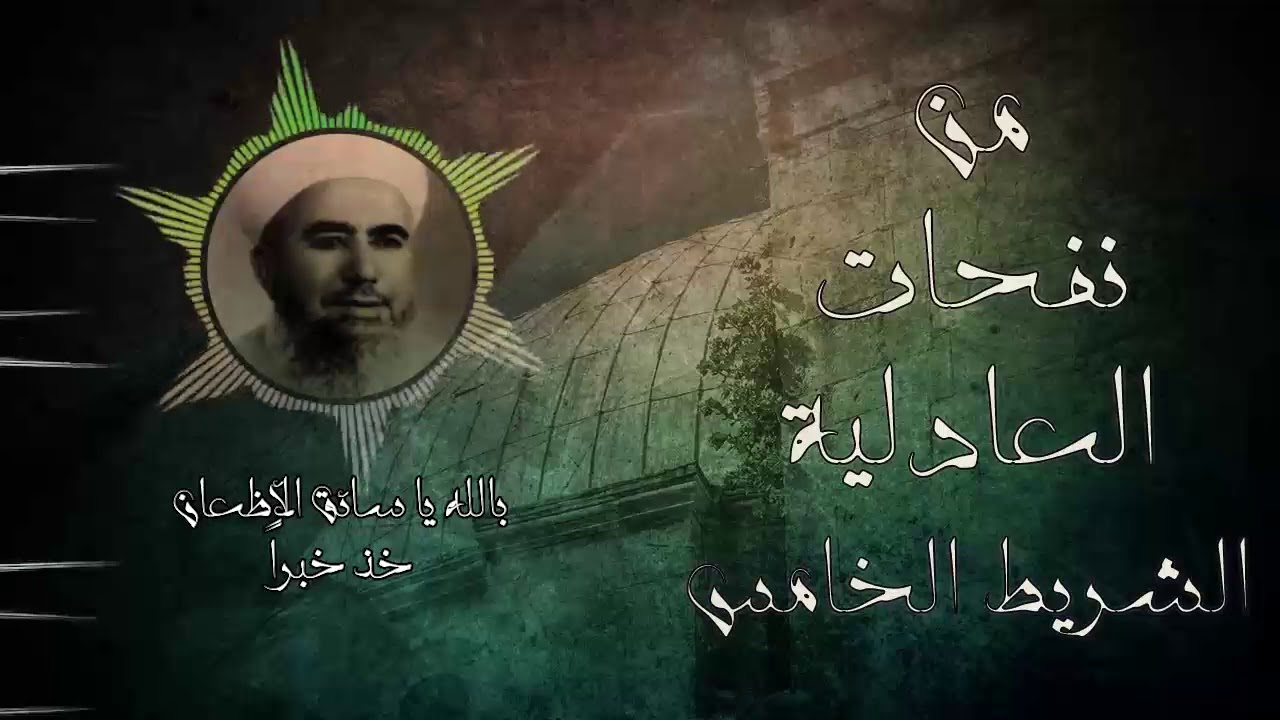 من نفحات العادلية ll بالله يا سائق