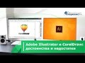 Adobe Illustrator и CorelDraw на службе дизайнера: достоинства и недостатки