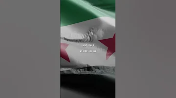 النشيد الوطني السوري في سبيل المجد والأوطان نحيا ونبيد 14 نيسان 