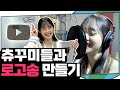 (ENG) 실버 버튼 받았츄❤ 츄가 직접 만든 ‘지켜츄 로고송’ 大공개 (빠밤) | 지켜츄 EP9