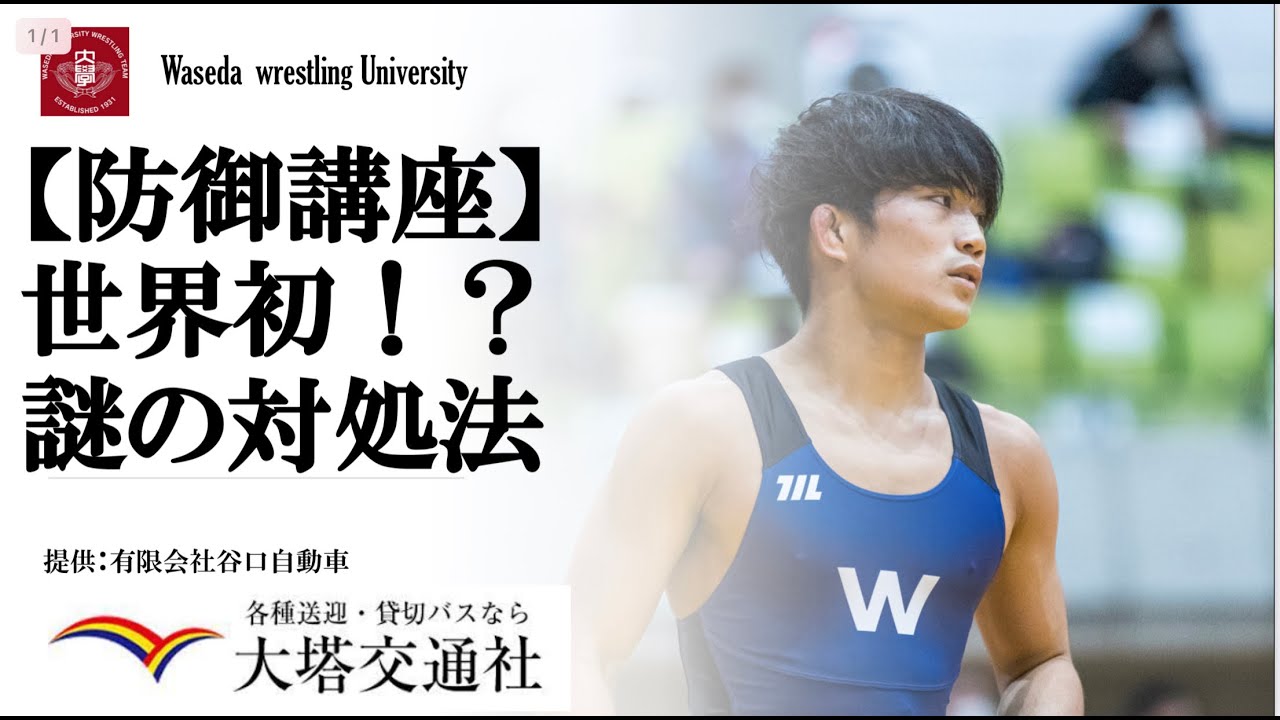 【防御技術】こんな防御は世界初！？　　　　＃早稲田大学　＃wrestling