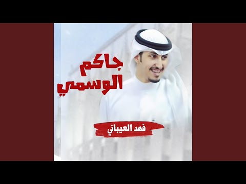 جاكم الوسمي