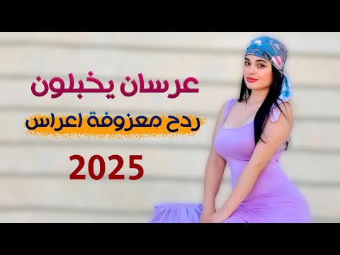 ردح معزوفة اعراس عرسان يخبلون سعد بارون معزوفه ردح عراقي بدون توقف ترقص الحي والميت 2025