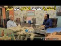 عيسوي النويهي أسطورة صناعة الكتان في مصر