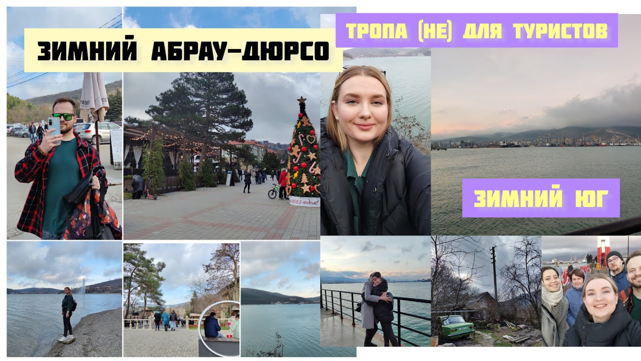 Абрау-Дюрсо 2023 (лучше поздно, чем никогда 😁) | Озеро, туристы, новогодний вайб юга | Зимний юг