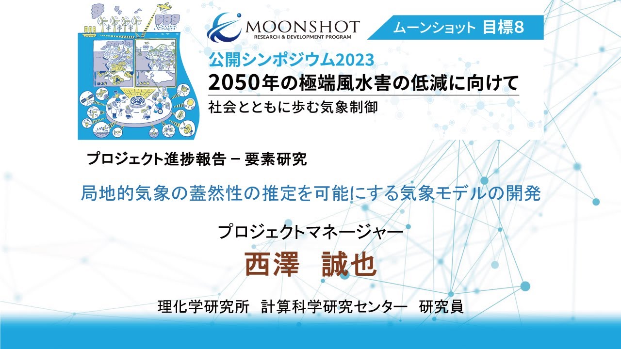 局地的気象の蓋然性の推定を可能にする気象モデルの開発」（西澤