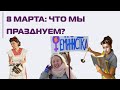 8 марта / Права женщин в стране, где глава государства — женщина