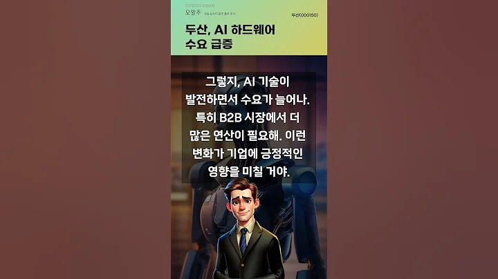 두산, AI 하드웨어 수요 급증 #20250529#주식#증권정보#주식정보