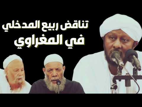 تناقض ربيع المدخلي في محمد المغراوي عمر الكنزي