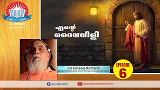 Ente Daivavili Epi 06 // H.G.Kuriakose Mar Clemis (Thumpamon Diocesan Metropolitan)