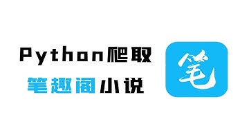 【附源码】Python批量下载笔趣阁小说