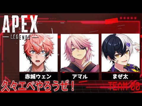 【APEX】顔合わせ!俺たち頑張ろうな!with アマル3、まぜ太【にじさんじ / 赤城ウェン】 video thumb