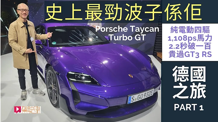 現場直擊│Porsche Taycan Turbo GT史上最勁波子係佢，1,108匹保時捷電動車猛獸登場直擊 (德國之旅Part 1) - 天天要聞