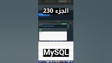 MySQL - شرح شامل (Full Course) #short #shorts