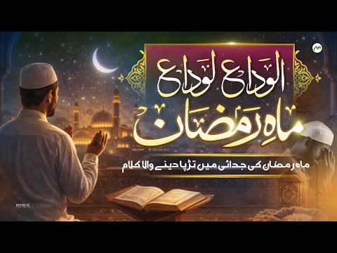 Alvida Alvida Mahe Ramzan | Qalb e Aashiq Hua Para Para | Ramzan Naat 2026