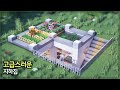 ⛏️ 마인크래프트 야생 건축 강좌 :: 🌼 고급스러운 지하 속 집 🌲