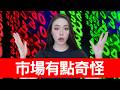 台積電漲停板，為什麼市場又開始樂觀了？這次是真的嗎？【邦妮區塊鏈】