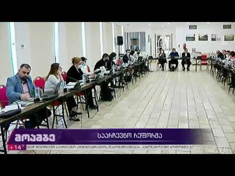 საპარლამენტო უმრავლესობა, ოპოზიცია და მესამე სექტორი საარჩევნო რეფორმის პროექტზე მსჯელობენ