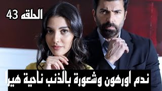 مسلسل الاسيرة الحلقه 43 القسم الاول مترجم للعربيه #esaret43#esaret44