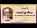 نبذة مختصرة عن القراءات القراءات القرآنية والفروقات بينها للشيخ الدكتور صفوت محمود سالم
