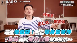 【最佳增值期別把單身當等待 7秘訣學會提升自我綻放魅力】@77boss