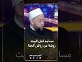 مساجد الحسين والسيدة زينب والسيدة نفيسة واهل البيت روضة من رياض الجنة الحسين