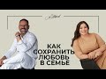 Мужской и женский взгляд на семью. Совместный эфир с психологом Викторией Дмитриевой