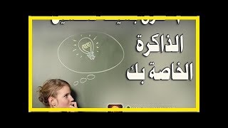 طرق تحسين الذاكرة الخاصة بك 7 طرق سحرية لم تكن تعرفها