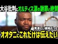大谷翔平、伝説の５１本塁打５１盗塁達成の大活躍に、嫉妬オルティズ氏が謝罪と絶賛「本当に申し訳ない。オオタニがＭＶＰだ」」【海外の反応/ドジャース/MLB】