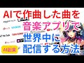 AIで作曲した曲を音楽アプリで世界中に配信する方法【AI副業】