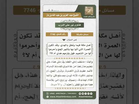 7746 - حكم الهدي على المقيمين في مكة لأجل العمل -  نور على الدرب