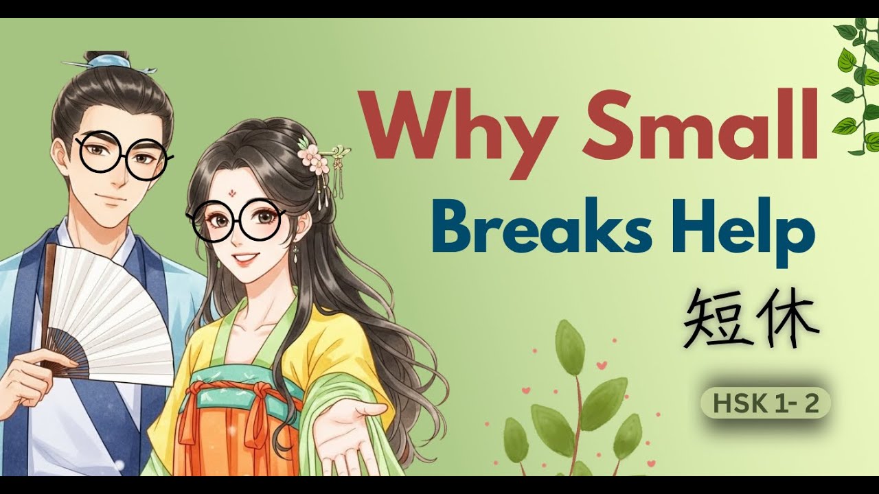 Why Rest Doesn’t Always Work | Slow Chinese Listening Practice