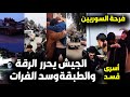 التحرير الكبير لحظة دخول الجيش السوري للرقة والطبقة وتحرير كل المدن وطرد قسد رد فعل السوريين بالفرحة 