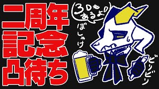 【凸待ち】飴か鞭か。バフォベロス二周年記念凸待ち配信