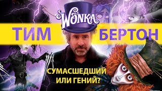 Тим Бертон - СУМАСШЕДШИЙ ИЛИ ГЕНИЙ? Тим Бертон - СУМАСШЕДШИЙ ИЛИ ГЕНИЙ?
