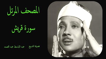 سورة قريش كاملة ترتيل القارئ الشيخ عبد الباسط عبد الصمد