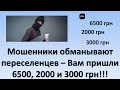 Мошенники присылают СМС о том, что пришла выплата переселенцам - 6500, 2000 и 3000 грн.