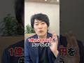 1000万円を守るために失っているもの #shorts